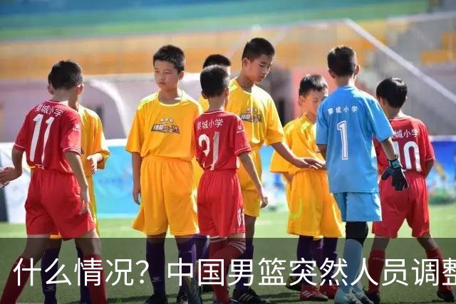 什么情况？中国男篮突然人员调整，高诗岩离队，胡明轩紧急入队
