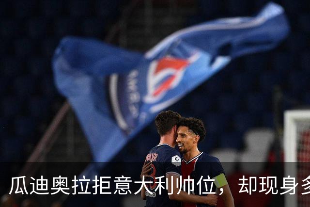 瓜迪奥拉拒意大利帅位，却现身多纳鲁马婚礼？三重布局曝光